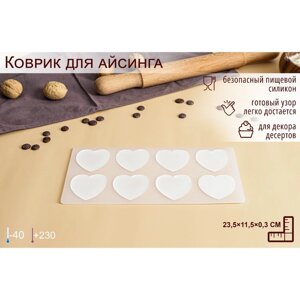 Силиконовый коврик для айсинга «Сердечки», 8 ячеек, 23,511,50,3 см, цвет прозрачный
