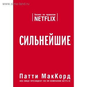 Сильнейшие. Бизнес по правилам Netflix. МакКорд П.