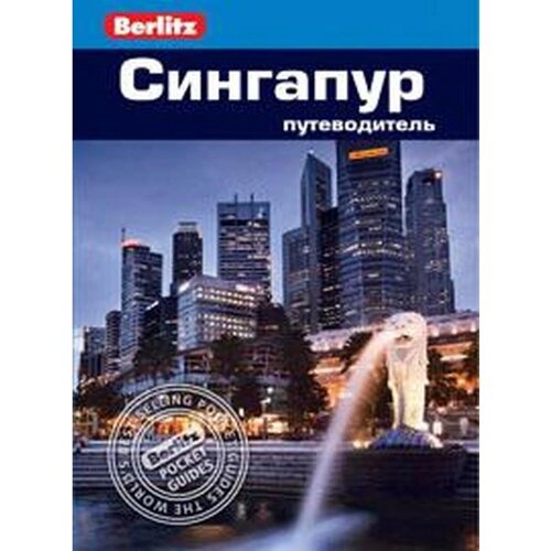 Сингапур. Путеводитель. Браун Дж., Бэкенхеймер