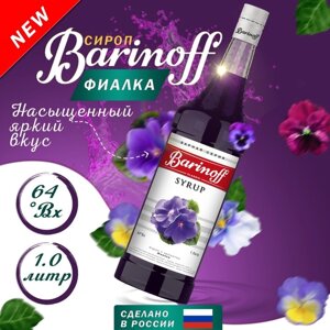 Сироп Barinoff "Фиалка", 1 л
