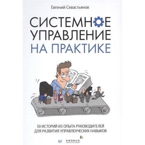 Системное управление на практике: 50 историй из опыта руководителей для развития управленческих навыков