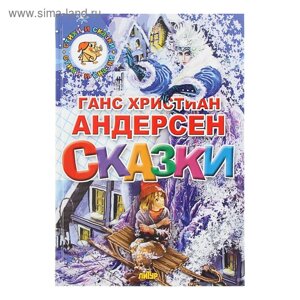 «Сказки», Андерсен Г. Х.