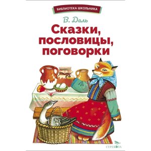 Сказки, пословицы, поговорки. Даль В. И.