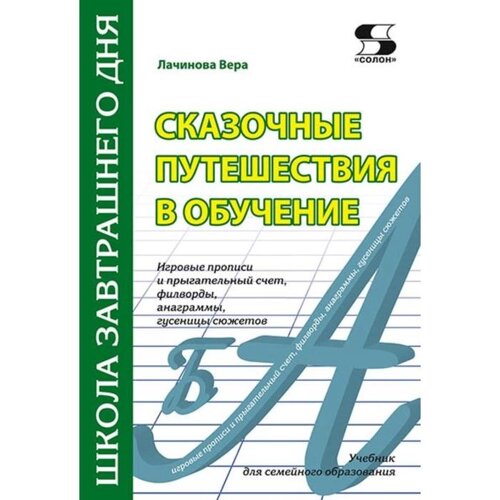 Сказочные путешествия в обучение: игровые прописи и прыгательный счет, филворды, анаграммы, гусе. В.