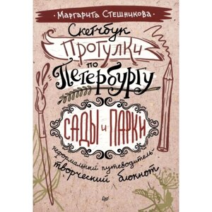 Скетчбук. Прогулки по Петербургу: сады и парки. Неформальный путеводитель — творческий блокнот. Стешникова М.