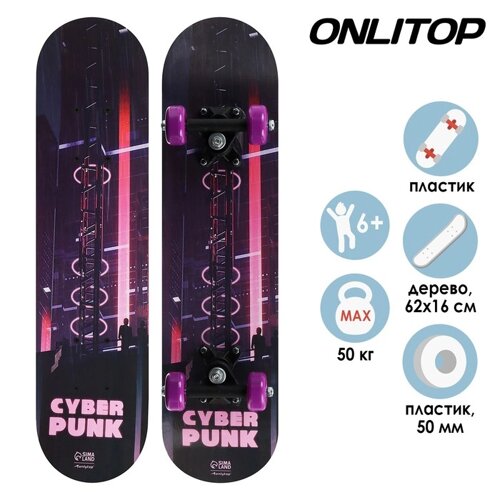 Скейтборд подростковый ONLITOP «Киберпанк», 6216 см, колёса PVC 50 мм, пластиковая рама