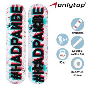 Скейтборд подростковый ONLYTOP «НАДРАЙВЕ», 62х16 см, колёса PVC 50 мм, пластиковая рама