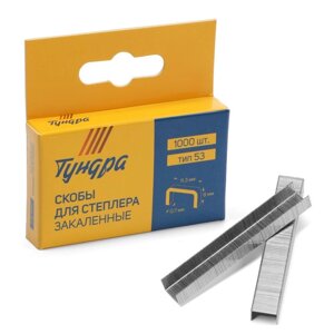 Скобы для мебельного степлера ТУНДРА, закалённые, тип 53, 8 мм, 1000 шт