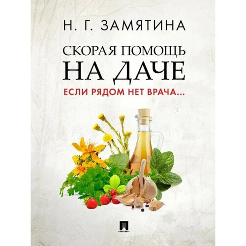 Скорая помощь на даче. Если рядом нет врача Замятина Н.