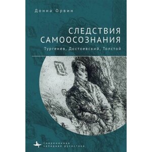 Следствия самоосознания. Тургенев, Достоевский, Толстой. Орвин Д.