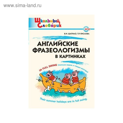 Словарь. Английские фразеологизмы в картинках. Шатило В. И.