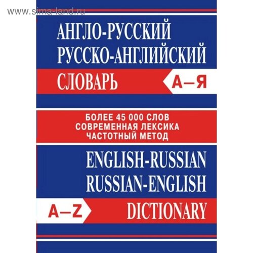 Словарь. Англо-русский, русско-английский словарь, офсет 45 т.