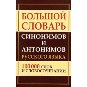 Словарь. Большой словарь синонимов и антонимов русского языка 100 т. Шильнова Н. И.