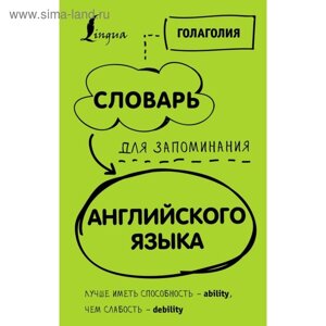 Словарь для запоминания английского языка. Лучше иметь способность – ability, чем слабость – debility