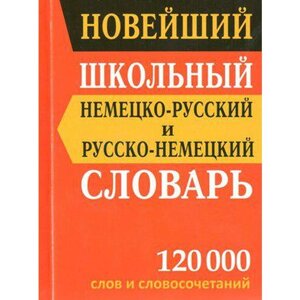 Словарь. Новейший школьный немецко-русский и русско-немецкий словарь 120 000 слов. Васильев В. П.