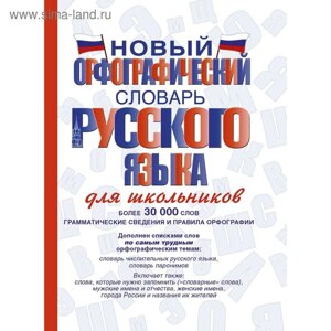 Словарь. Новый орфографический словарь русского языка для школьников 30 т. Алабугина Ю. В.