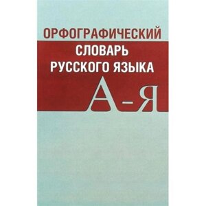 Словарь. Орфографический словарь русского языка. А-Я