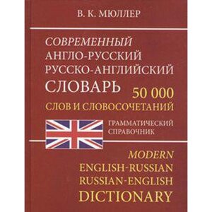 Словарь. Современный англо-русский, русско-английский словарь слов и словосочетаний, офсет 50 т. Мюллер В. К.