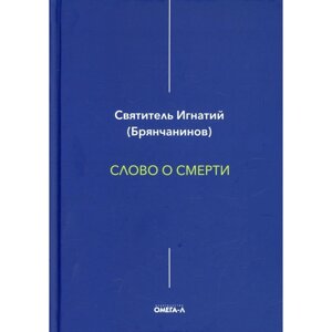 Слово о смерти. Игнатий (Брянчанинов), святитель