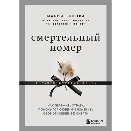 Смертельный номер. Как пережить утрату, помочь горюющим и изменить своё отношение к смерти