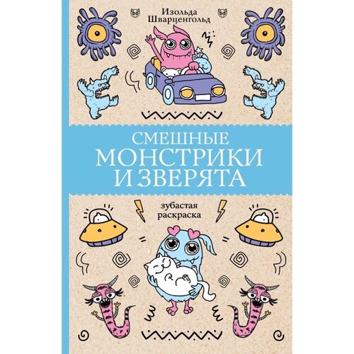 Смешные монстрики и зверята. Шварценгольд И.