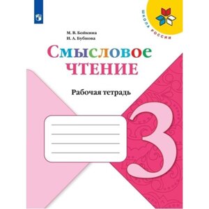 Смысловое чтение. 3 класс. Рабочая тетрадь. Бойкина М. В.