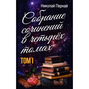 Собрание сочинений в 4-х томах. Том 1. Пернай Н. В.