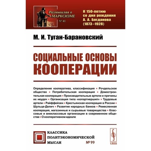 Социальные основы кооперации. Туган-Барановский М. И.