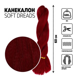 SOFT DREADS Канекалон однотонный, гофрированный, 60 см, 100 гр, цвет бордовый (118)