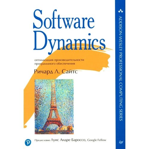 Software Dynamics: оптимизация производительности программного обеспечения. Сайтс Р. Л.