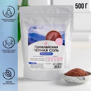 Соль гималайская чёрная, пищевая, 500 г.