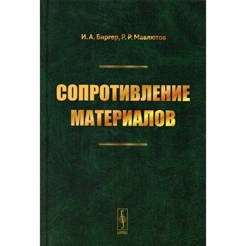 Сопротивление материалов. Биргер И. А., Мавлютов Р. Р.