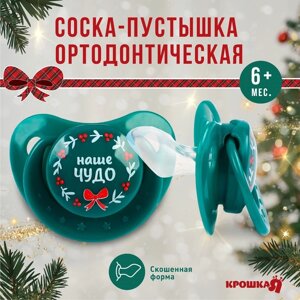 Соска - пустышка ортодонтическая, Новогодняя подарочная упаковка «Наше чудо» силикон,6мес.
