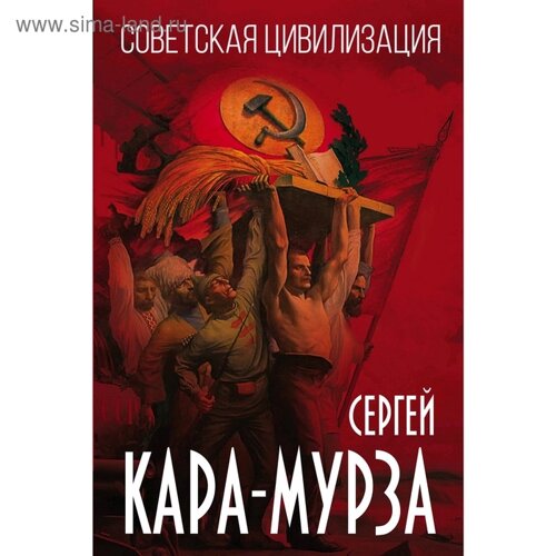 Советская цивилизация, Кара-Мурза С. Г.