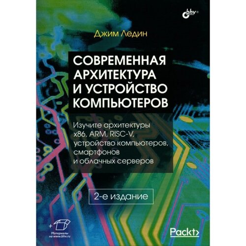 Современная архитектура и устройство компьютеров. 2-е издание, переработанное и дополненное. Ледин Дж.