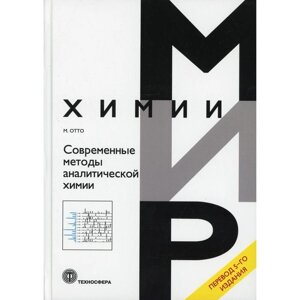 Современные методы аналитической химии. Отто М.