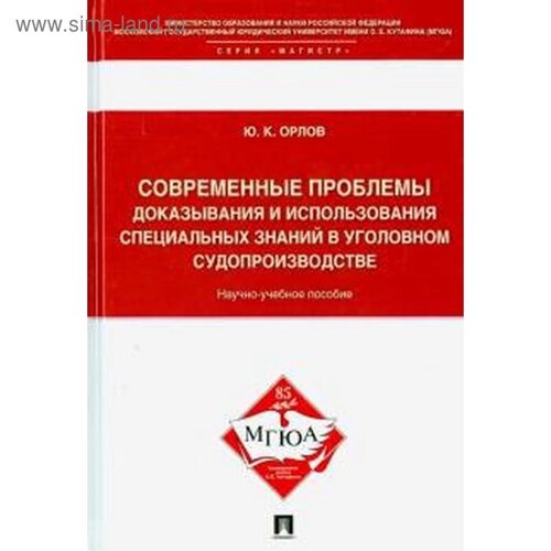 Современные проблемы доказывания и использования специальных знаний в уголовном судопроизводстве. Орлов Ю