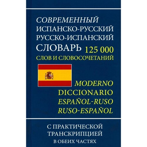 Современный испанско-русский русско-испанский словарь 125 000 слов и словосочетаний с транскрипцией
