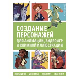 Создание персонажей для анимации, видеоигр и книжной иллюстрации