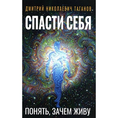 Спасти себя. Понять, зачем живу. Таганов Д. Н.