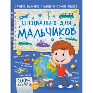 Специально для мальчиков, Мерников А. Г.