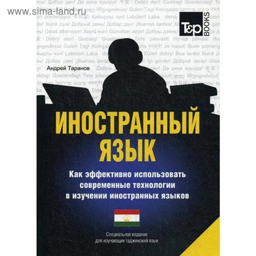 Специальное издание для изучающих таджикский язык. Таранов А. М.