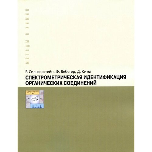 Спектрометрическая идентификация органический соединений. Сильверстейн Р., Вебстер Ф., Кимл Д.