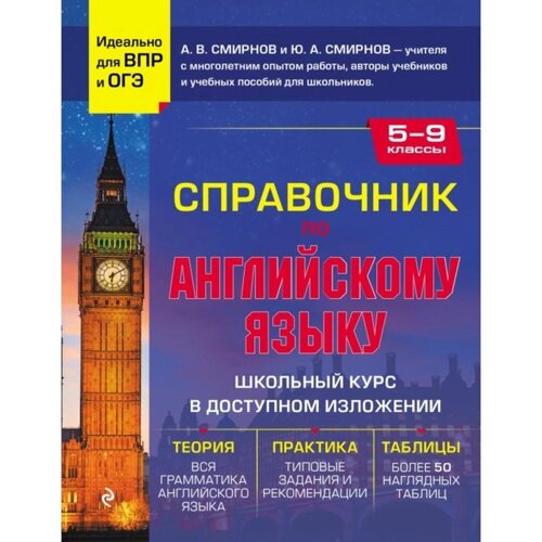 Справочник по английскому языку для 5-9 классов. Смирнов, А. В., Смирнов Ю. А.