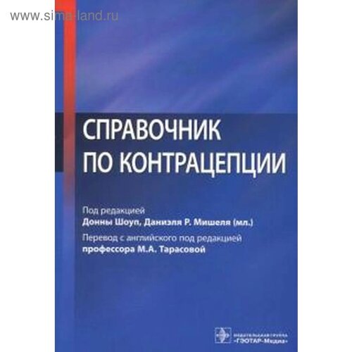 Справочник по контрацепции. Под редакцией Донны Шоуп