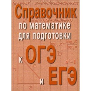 Справочник по математике для подготовки к ОГЭ и ЕГЭ. 6-е издание. Балаян Э. Н.