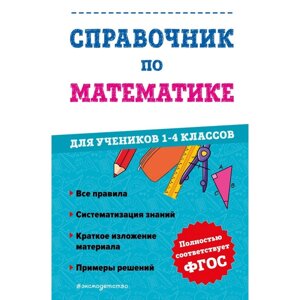 Справочник по математике для учеников 1-4 классов. Иванова М. А.