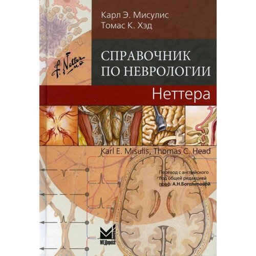 Справочник по неврологии Неттера. Мисулис К. Э.