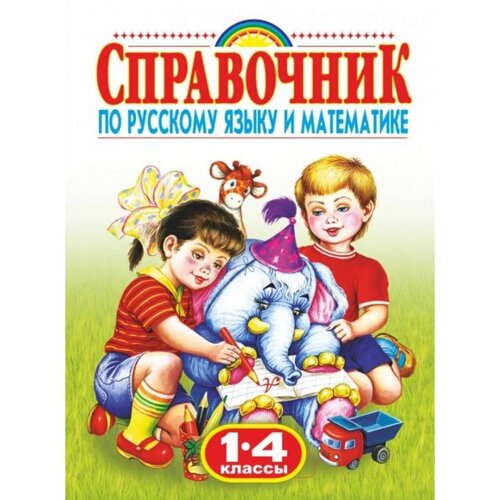 Справочник по русскому языку и математике, 1-4 класс. Губанова Г. Н.