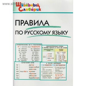 Справочник. Правила по русскому языку начальная школа, Клюхина И. В.